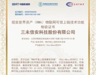 国内首批！三未信安RWA可信上链技术获中国信通院认证