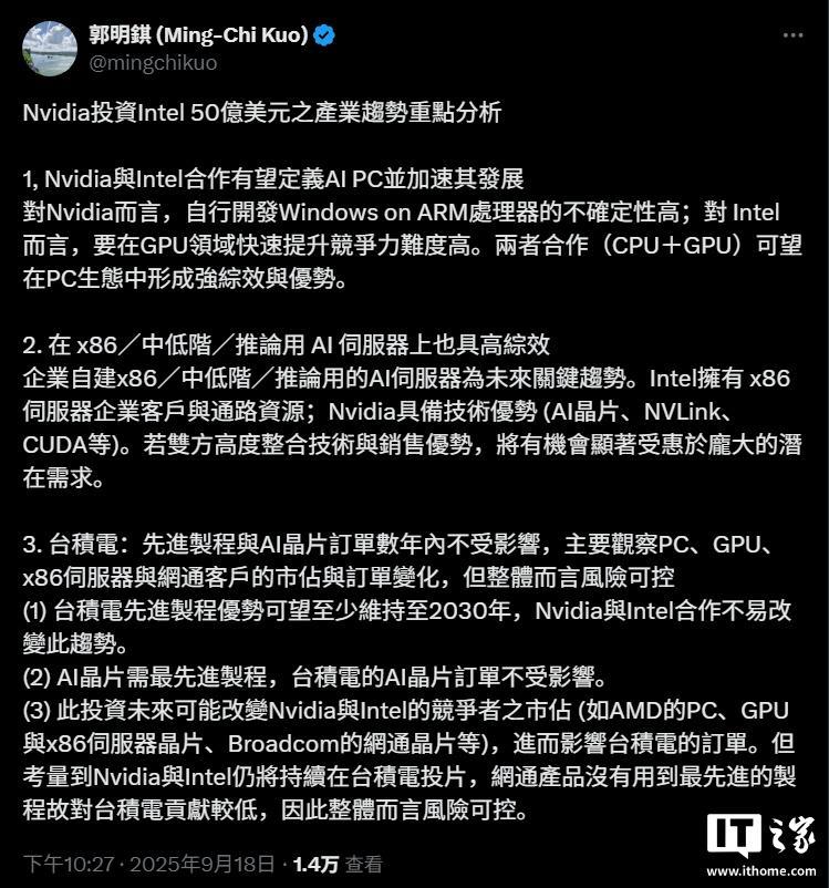郭明錤谈英伟达英特尔合作：对台积电 AI 芯片订单影响不大