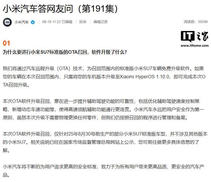 小米回应“SU7 OTA 召回”：进一步提升辅助驾驶功能的可靠性