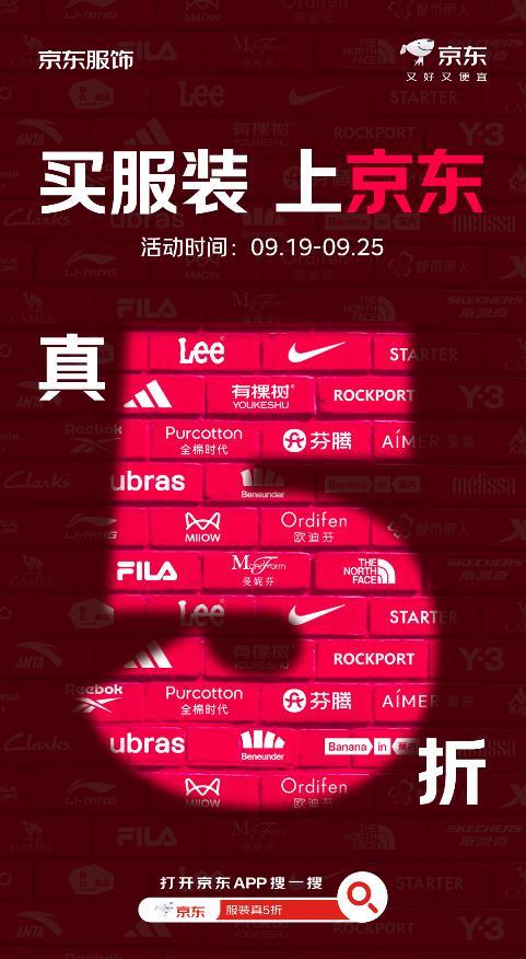 最高可减1000元，京东推出“服装真5折”活动
