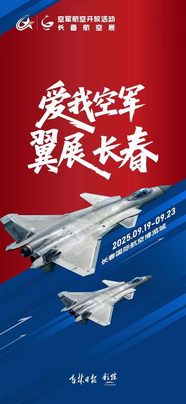 “翼”起看航展 |9月19日，2025年空军航空开放活动和长春航空展开幕，金秋九月，来长春，向蓝天出发！