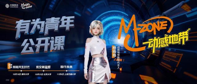 驭浪而行，与时代共思：动感地带有为青年公开课即将启幕