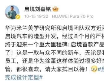 广汽、华为联合打造的启境首款车已设计定型