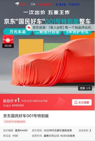 “国民好车”001号上线京东拍卖，首位车主将通过竞拍产生