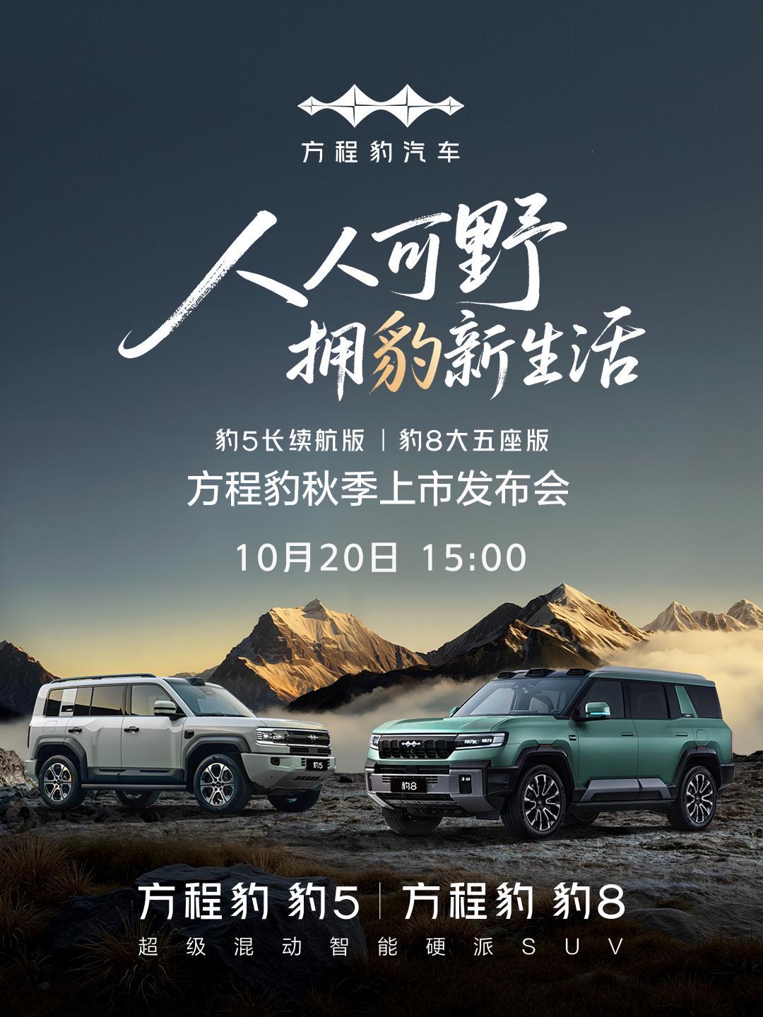 比亚迪方程豹将推豹 5 长续航版/豹 8 大五座版，10 月 20 日上市