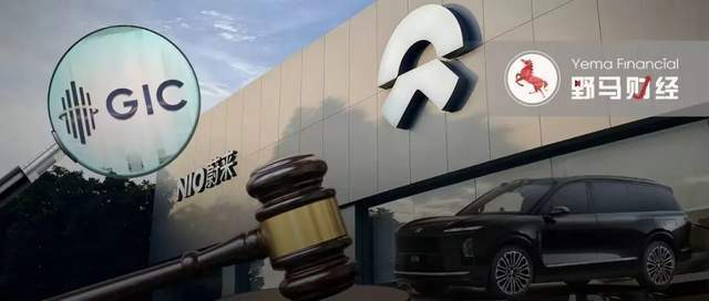 新加坡主权基金起诉蔚来，股价迎中、美、新“三国杀”！