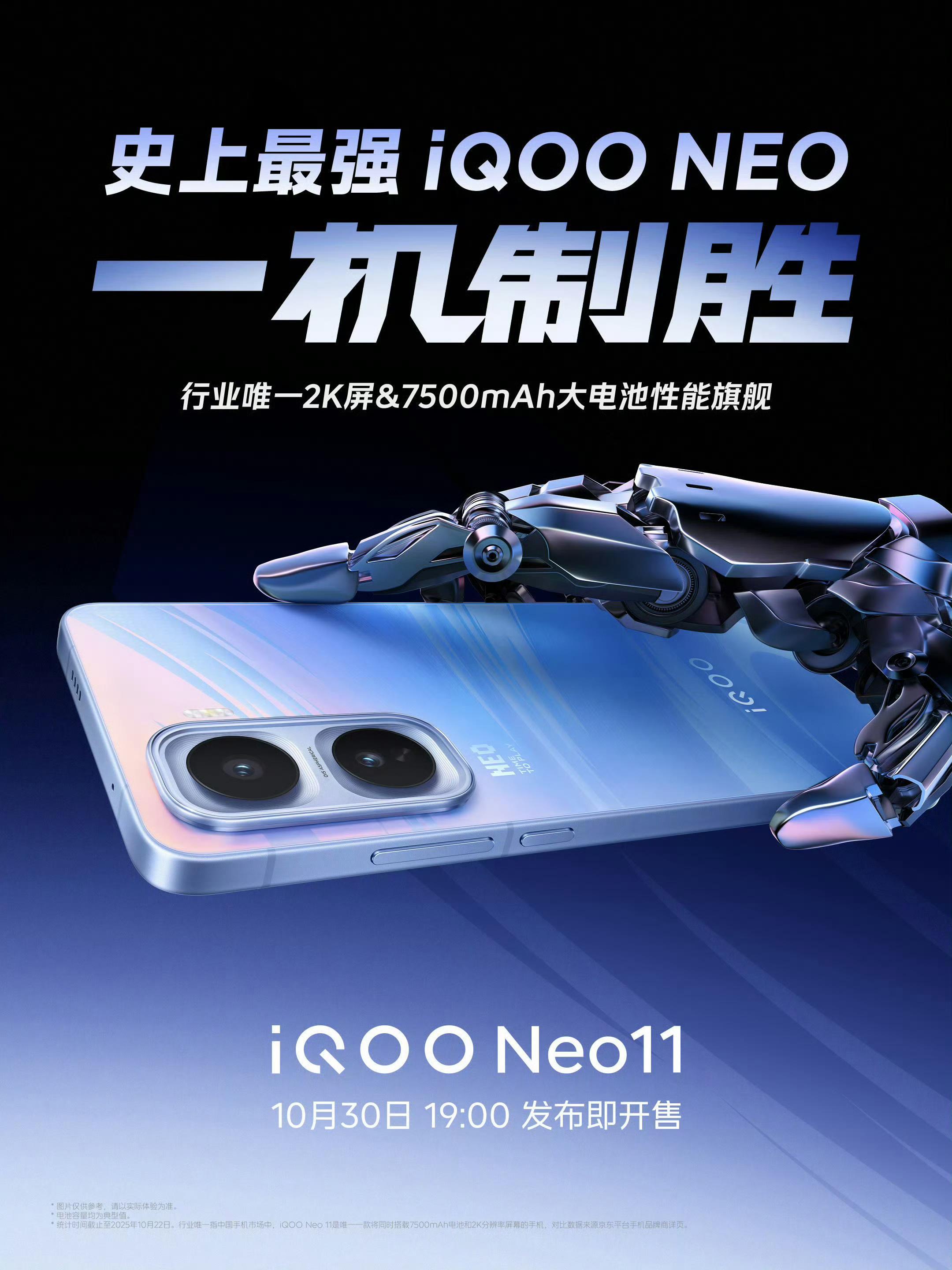 “史上最强”Neo，iQOO Neo11 手机官宣 10 月 30 日发布即开售