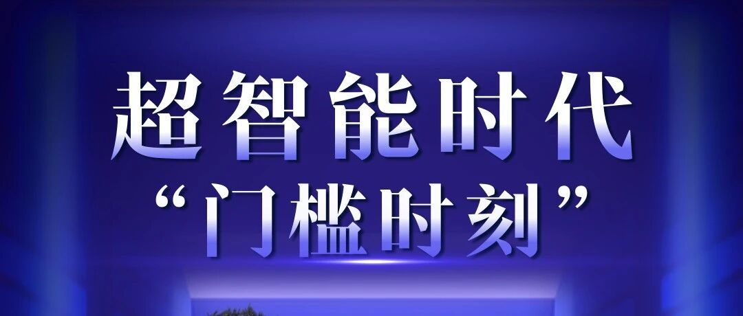 【今晚播出】超智能时代“门槛时刻” | 两说