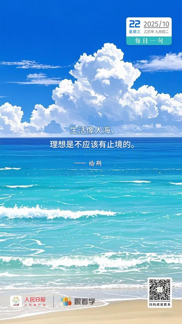 每日一句丨理想是不应该有止境的