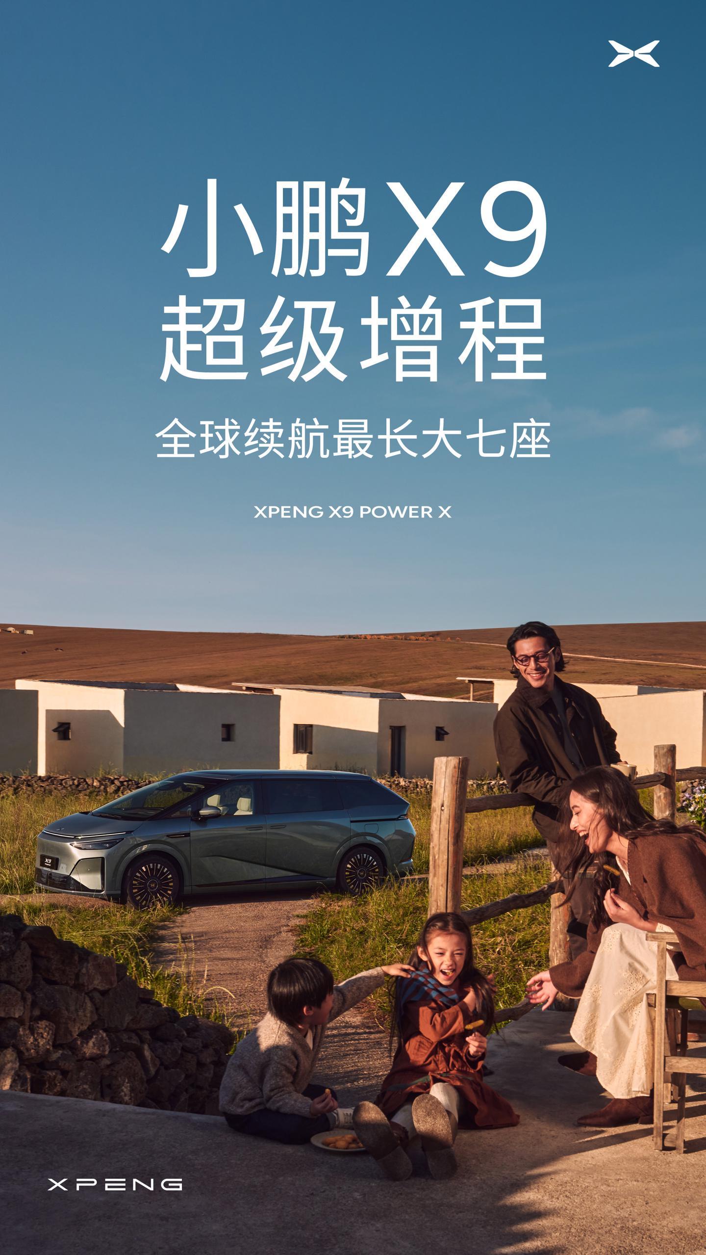 小鹏X9超级增程官宣，综合续航1602km号称“全球续航最长大七座”