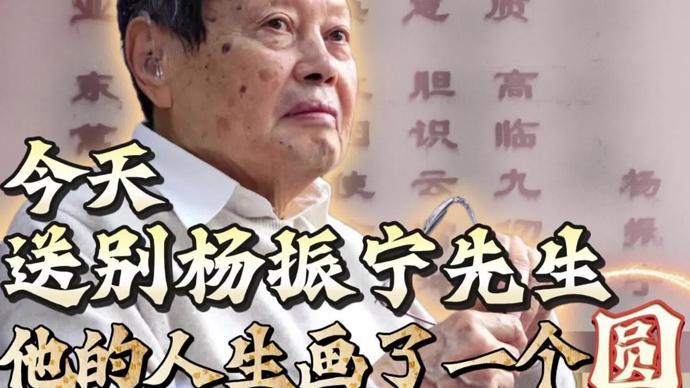 今天，送别杨振宁先生：他的人生画了一个圆