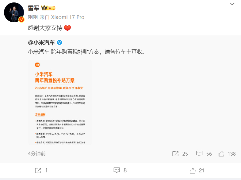 小米汽车发布跨年购置税补贴方案，11月底前锁单最高可补1.5万元