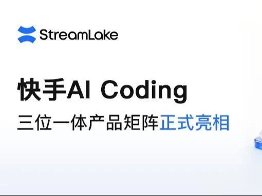 快手AI亮剑编程江湖， “三位一体”组合拳打造开发者新生态