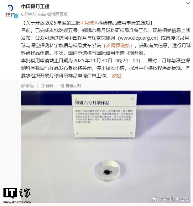 我国开放 2025 年度第二批月球科研样品借用申请