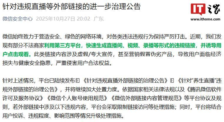 微信安全中心发布针对违规直播等外部链接的进一步治理公告