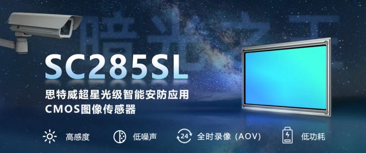 思特威SC285SL亮相安博会：“暗光之王”解锁安防全彩夜视