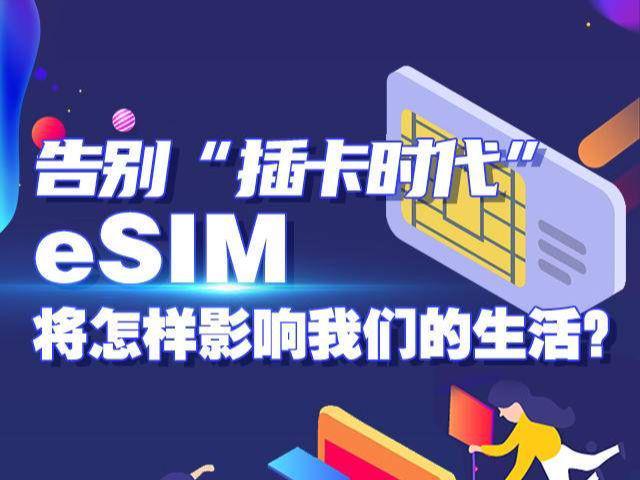 一图了然 | 告别“插卡时代”,eSIM将怎样影响我们的生活?