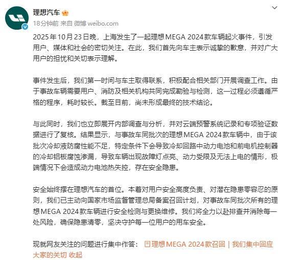 理想汽车就MEGA 2024款车辆起火事件致歉