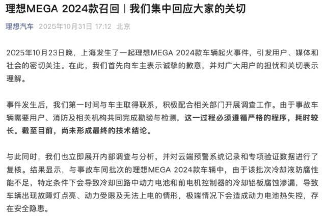 理想汽车回应MEGA 2024款车辆起火事件：尚未形成最终技术结论