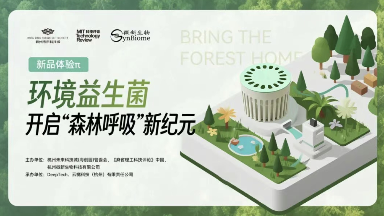 在杭州首发！环境益生菌，开启“森林呼吸”新纪元