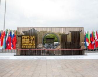 2025年世界互联网大会乌镇峰会闭幕