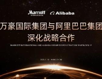 阿里巴巴与万豪深化AI战略合作 拟2026年落地智能体应用