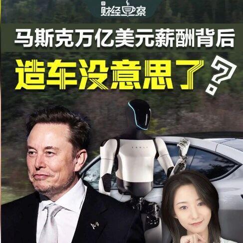 马斯克万亿美元薪酬背后：造车没意思了？