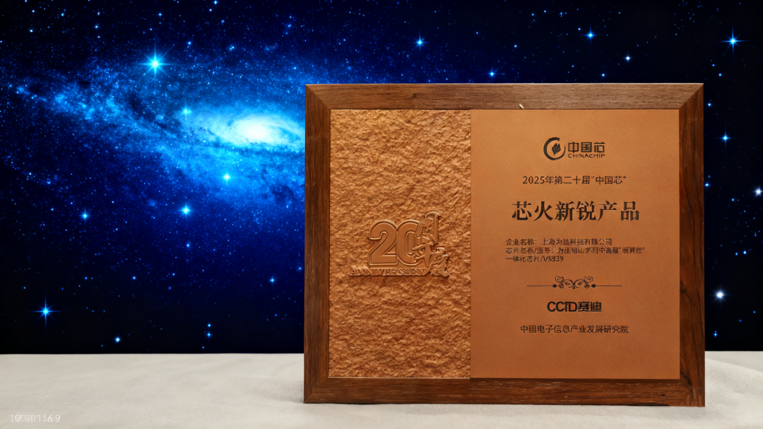 国家级奖项权威认证：为旌海山VS839获“中国芯”芯火新锐产品奖