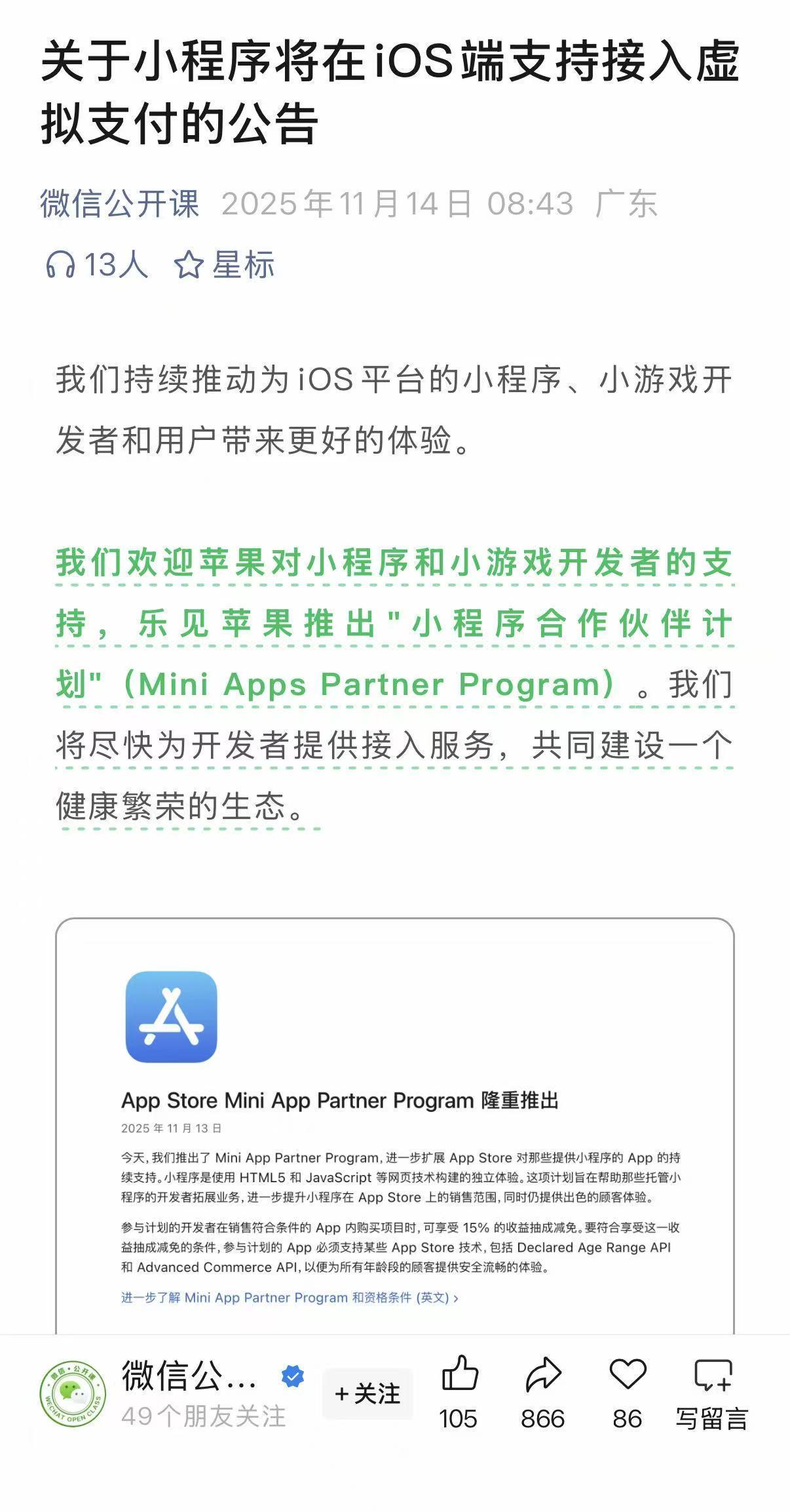 微信：乐见苹果推出“小程序合作伙伴计划”