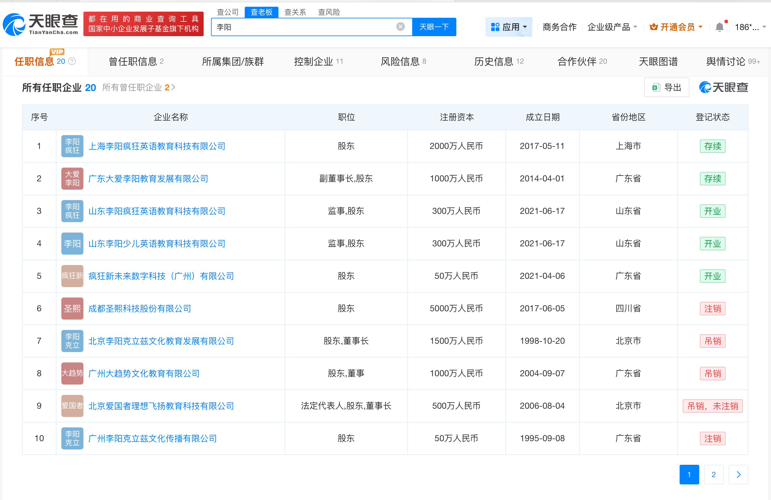 疯狂英语李阳名下多家公司吊注销