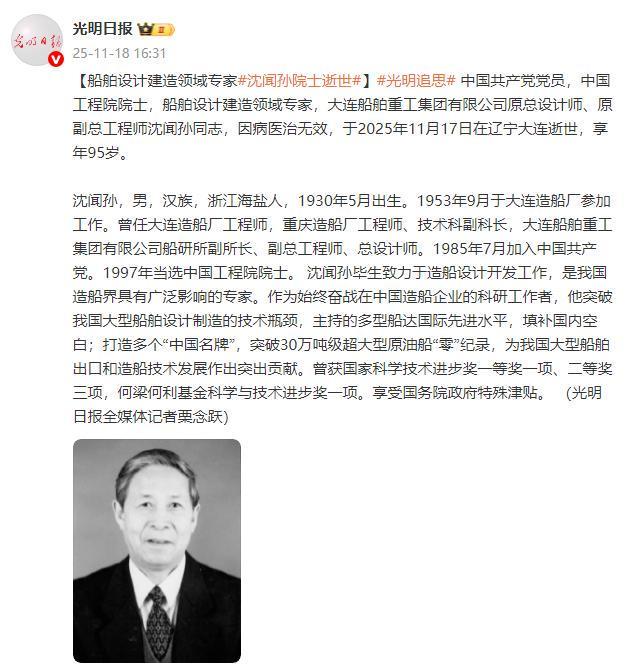 中国工程院院士、船舶设计建造领域专家沈闻孙逝世