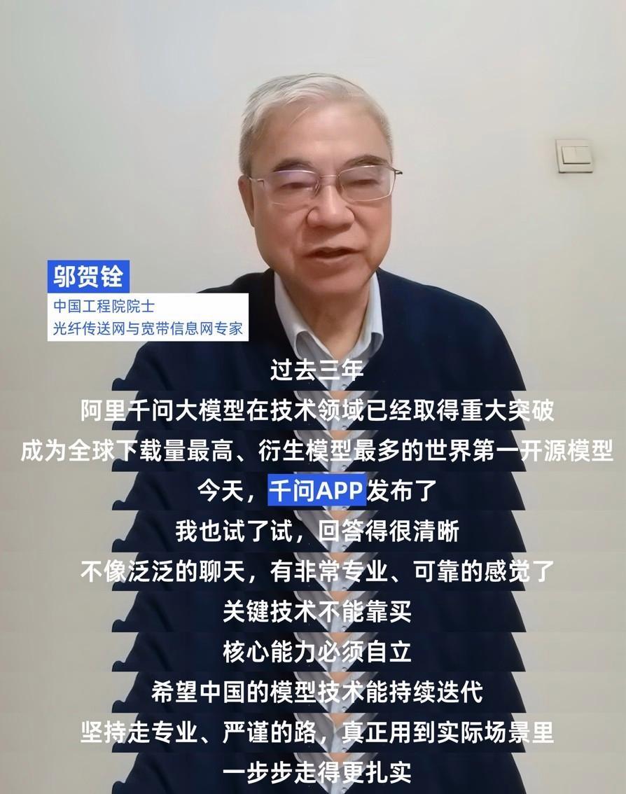 中国工程院院士邬贺铨、郑纬民点赞阿里千问APP：坚持走专业严谨的路线 期待中国AI走向世界舞台中心