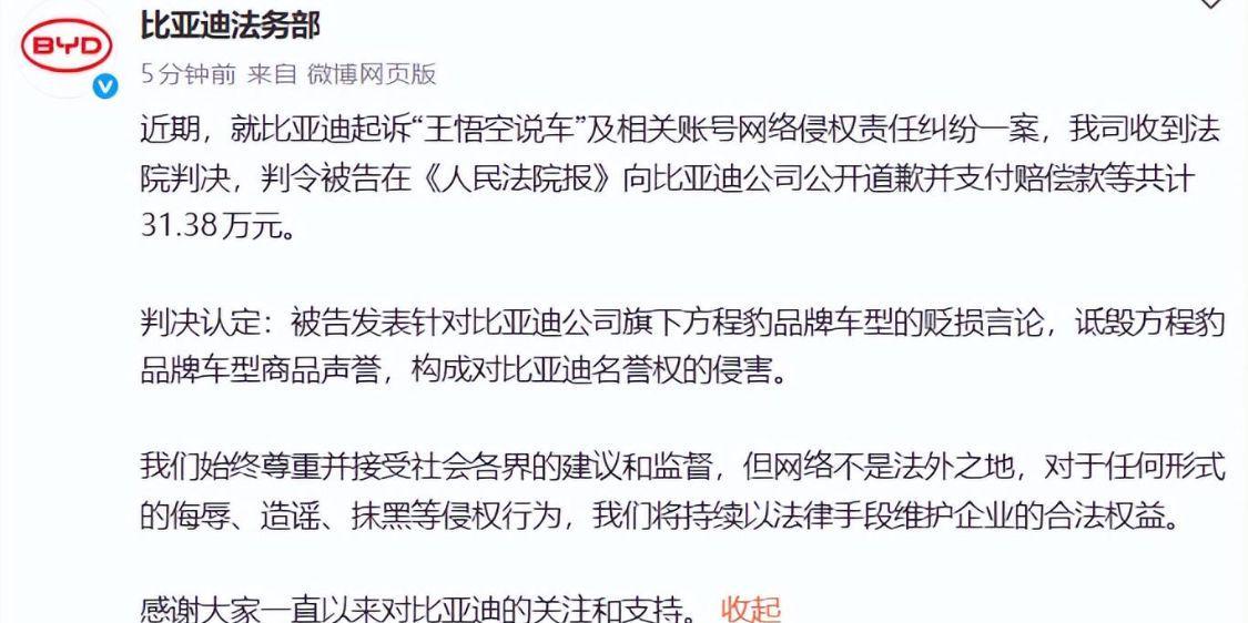 比亚迪诉“王悟空说车”案宣判，判令被告公开道歉并赔偿31.38万元；此前涉事账号已被全网封禁