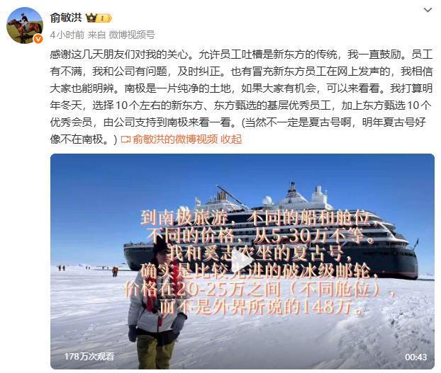 俞敏洪否认南极邮轮舱位价148万，称“鼓励员工吐槽”