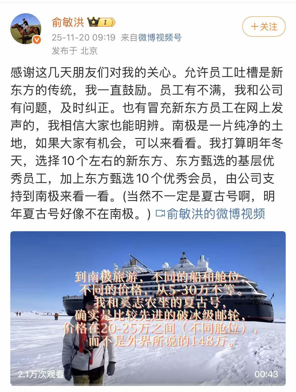 俞敏洪正式回应南极游争议：明年请20人到南极