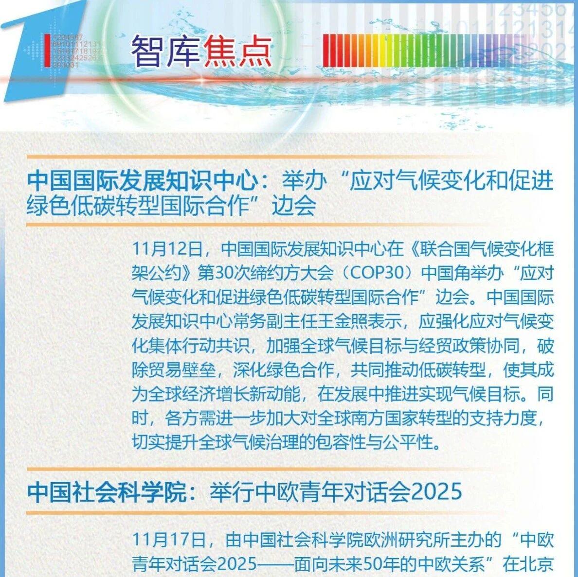智库焦点丨2025年11月21日