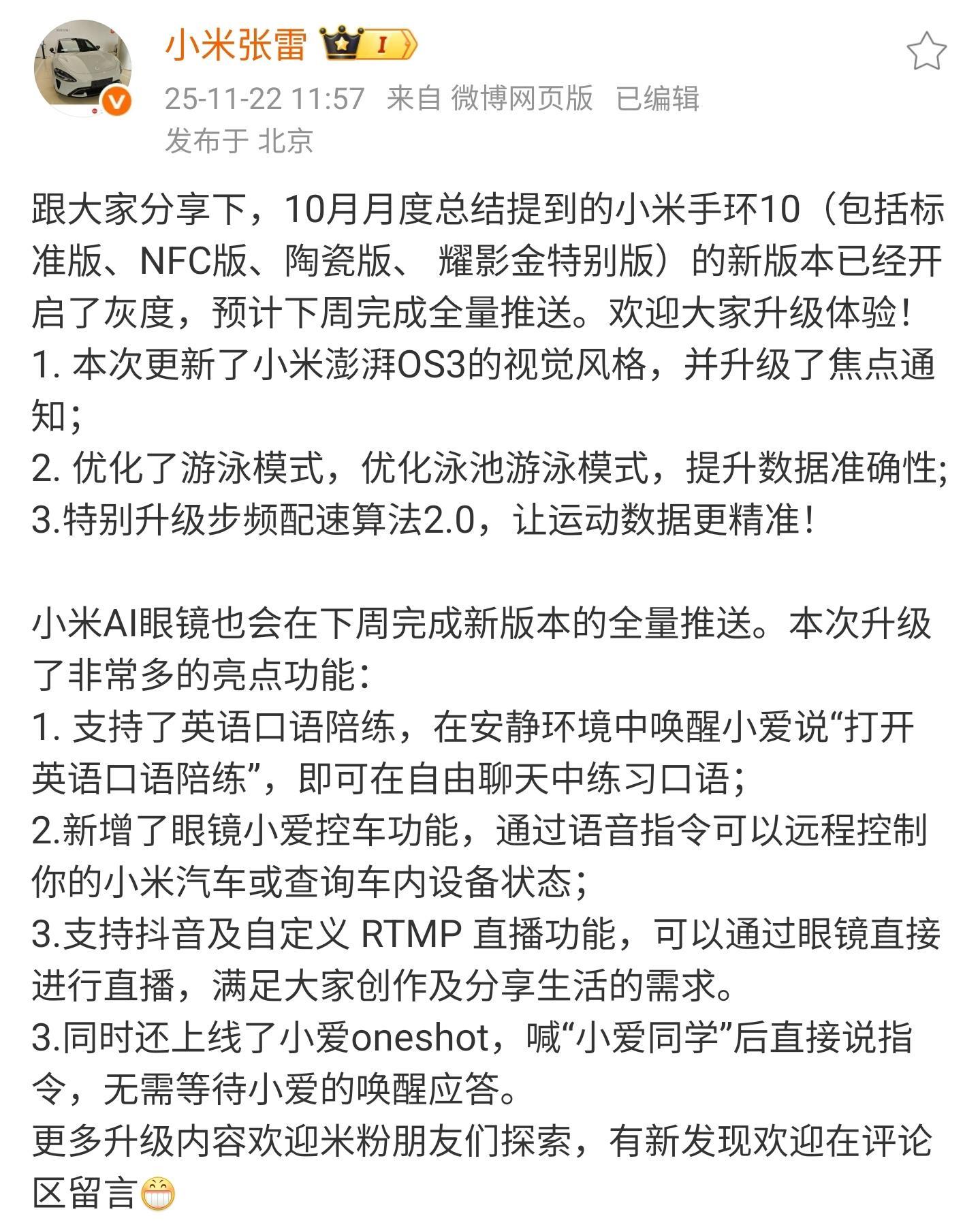 小米手环10／AI眼镜新版本已开启灰度，预计下周完成全量推送