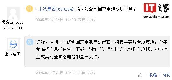 上汽集团：2027年正式实现全固态电池的量产交付