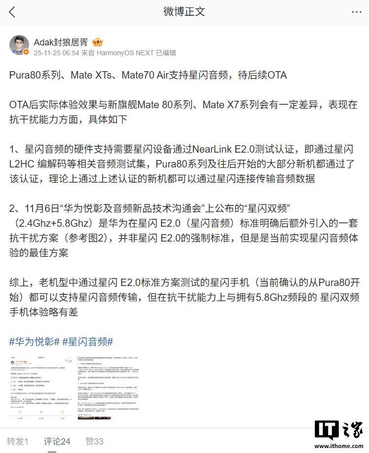 华为Pura 80系列、Mate70 Air、XTs被曝将OTA支持星闪音频