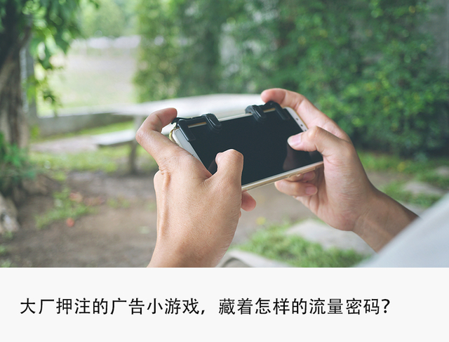 独家｜广告小游戏崛起，字节腾讯押注下一个流量金矿