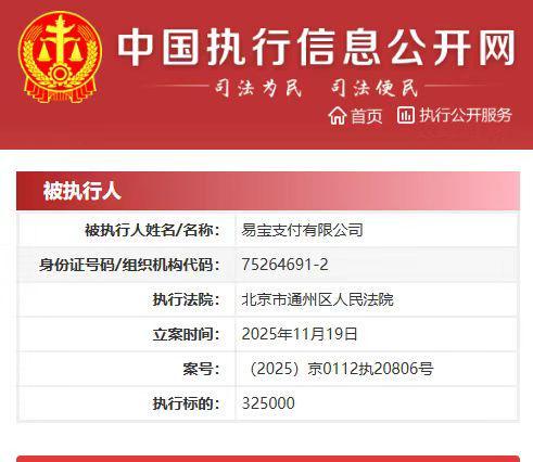 易宝支付成被执行人，执行金额达32.5万元