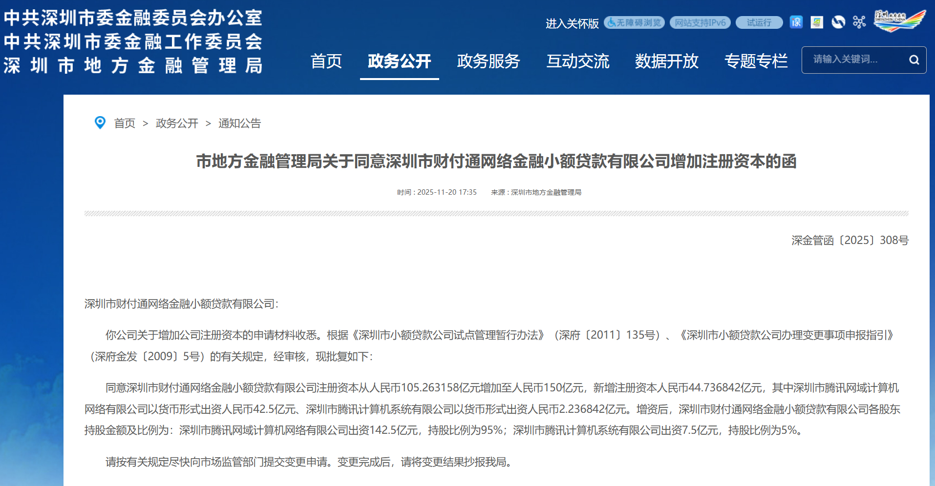 5年增资6次，腾讯旗下小贷注册资本增至150亿，行业第二仅次于字节系