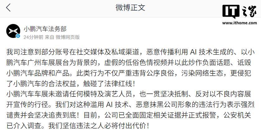 AI生成广州车展小鹏展台低俗视频，小鹏汽车法务部宣布已报警
