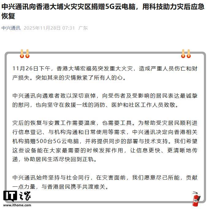 中兴通讯向香港大埔火灾灾区捐赠500台5G云电脑