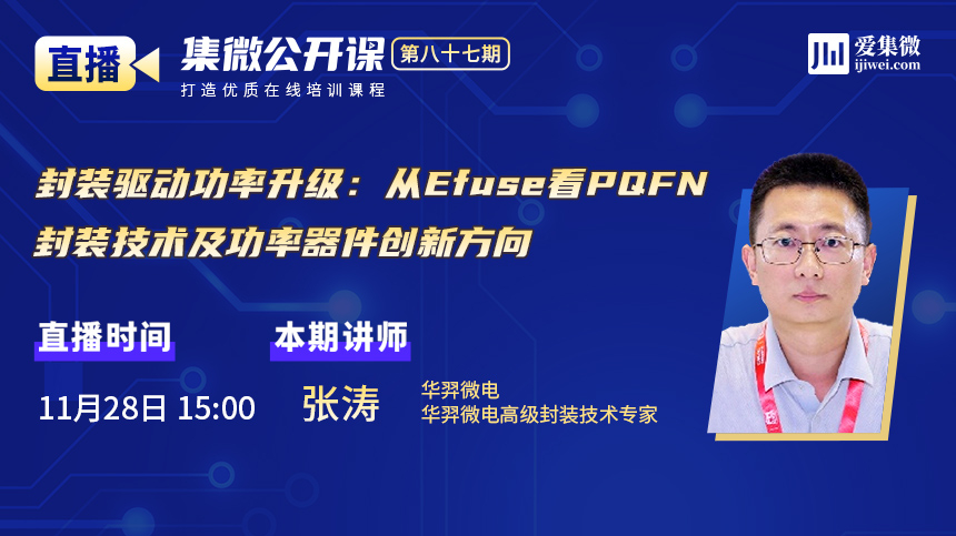 公开课87期笔记 |华羿微电解构‌PQFN封装技术与功率器件创新路径
