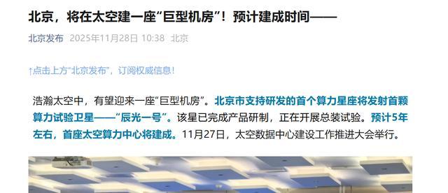 在太空建一座“巨型机房”北京加速布局太空数据中心