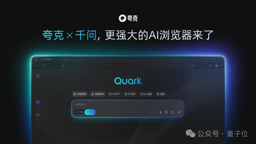 夸克AI浏览器来了！深度融合千问，迎来“Chrome级”进化时刻