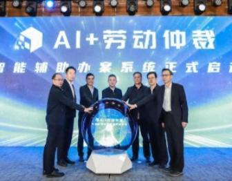 深圳市“AI+劳动仲裁”智能辅助办案系统上线