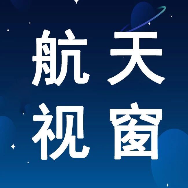 “星眼”太空感知星座正式发布！『航天视窗』（1425）
