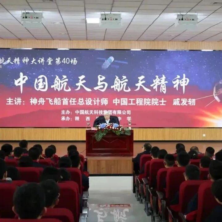 航天科技集团“航天精神大讲堂”走进延安中学『航天视窗』（1426）
